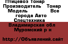 Птицевоз Тонар 974619 › Производитель ­ Тонар › Модель ­ 974 619 - Все города Авто » Спецтехника   . Владимирская обл.,Муромский р-н